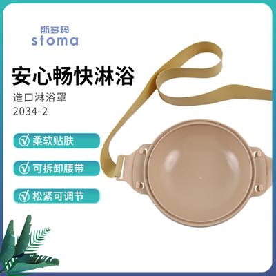 洗澡防水罩造口保护罩斯多玛