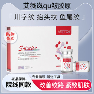 艾薇岚医用抗皱三型胶原蛋白水光改善川字纹抬头纹鱼尾纹自打导入