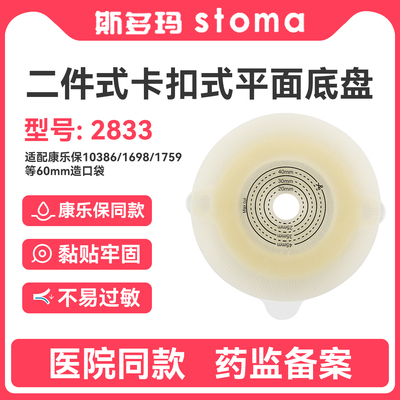 斯多玛二件式造口底盘康乐宝同款