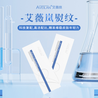 艾薇岚熨纹静态纹胶原蛋白淡细纹