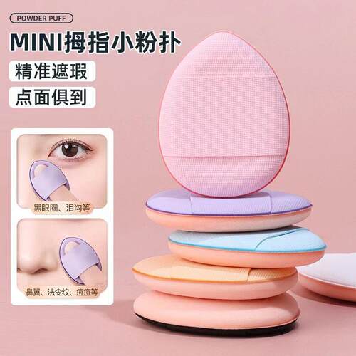 手指粉扑小号气垫mini遮瑕