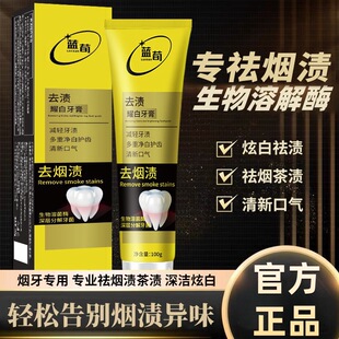 蓝荀去渍耀白牙膏100g去渍耀白牙膏去黄烟渍口臭美白亮清新口气