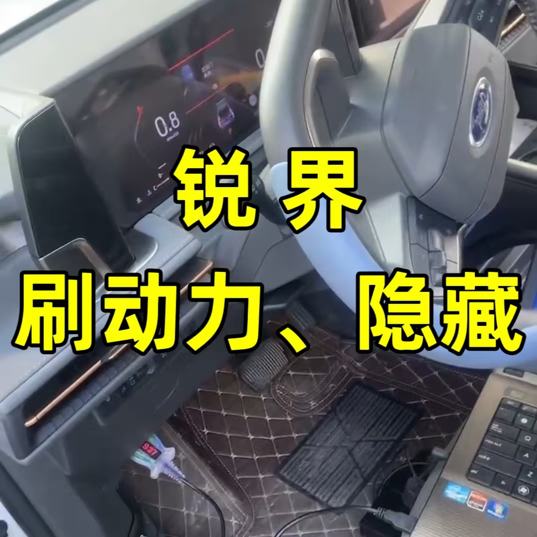 锐界刷动力一阶特调ECU提高马力优化变速箱顿挫油门迟滞刷隐藏