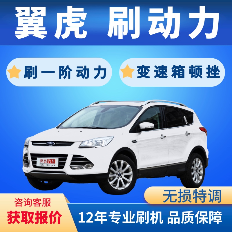 福特翼虎全系刷一阶动力ECU特调刷变速箱顿挫提高油门响应送隐藏