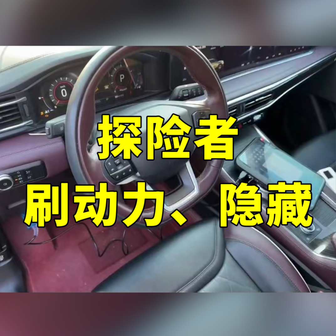 福特探险者刷动力一阶特调ECU提高马力扭矩优化变速箱顿挫刷隐藏