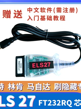ELS27线福特林肯马自达专用刷隐藏刷机线FT232RQ芯片赠送基础教程