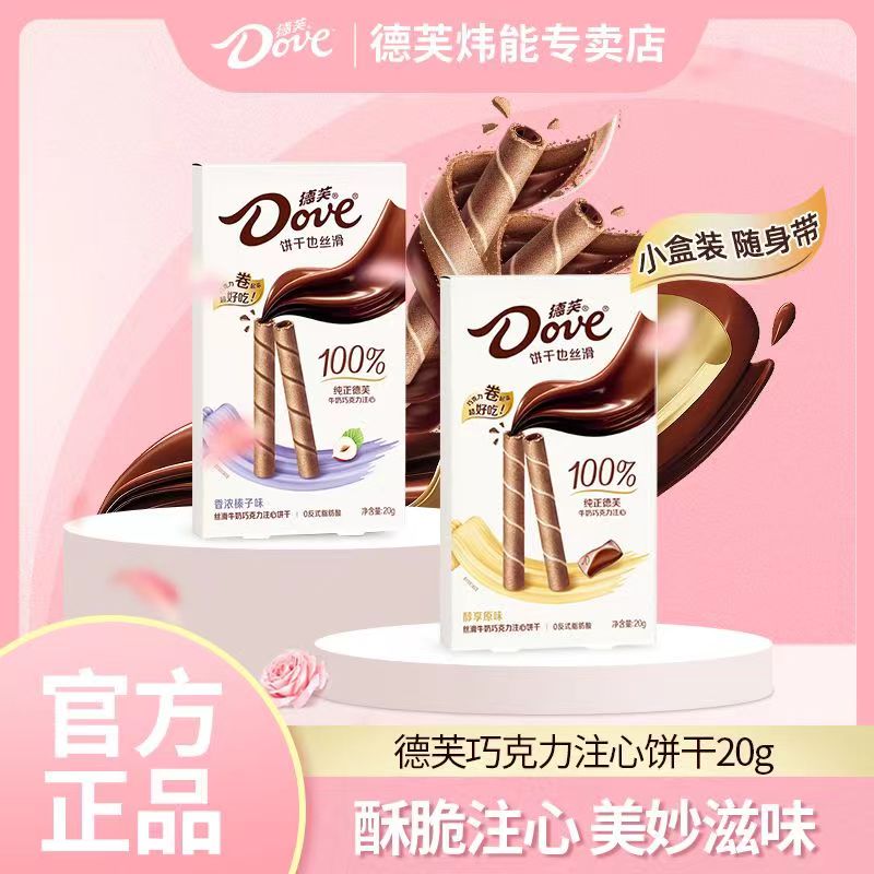 【U先】Dove德芙卷心饼干20g盒装牛奶巧克力夹心儿童休闲宅家零食