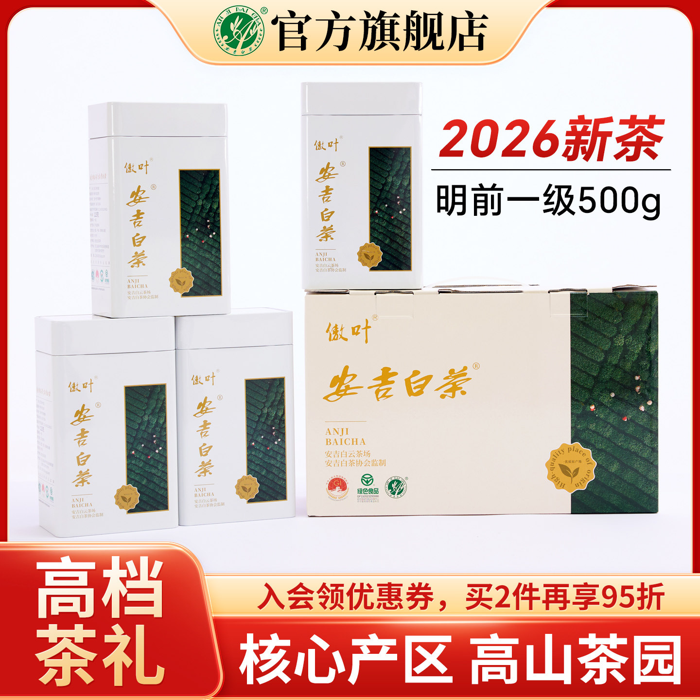 安吉白茶2026新茶明前一级绿茶官方旗舰店正品茶叶端午礼盒装500g