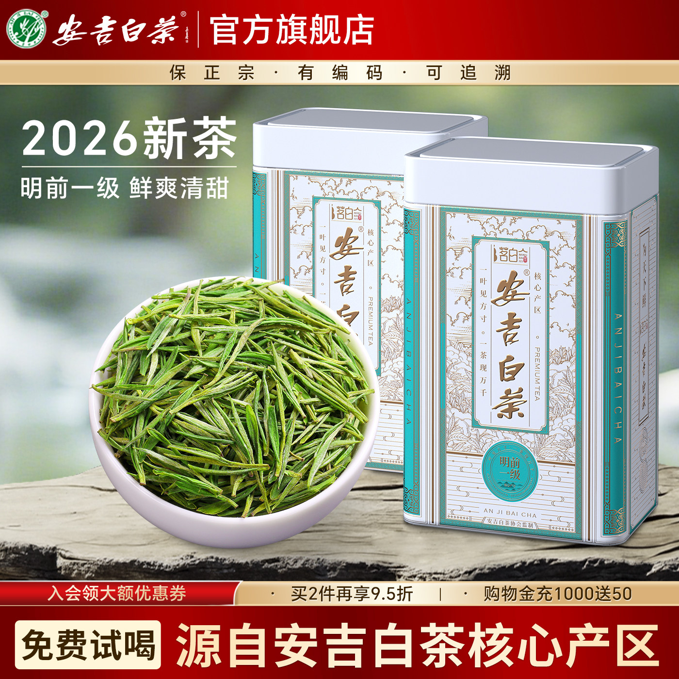 安吉白茶2026新茶明前一级绿茶高山茶叶官方旗舰店正品春茶250g