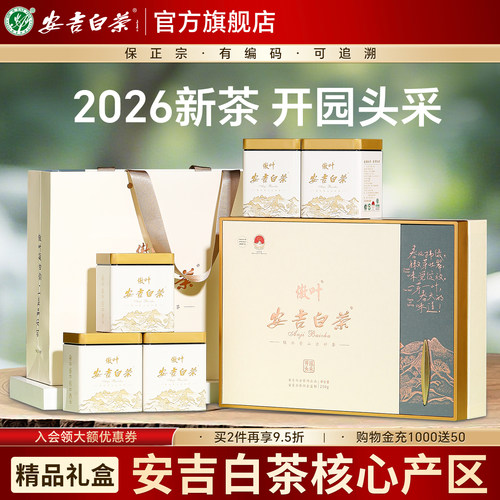 开园头采安吉白茶2026新茶礼盒装