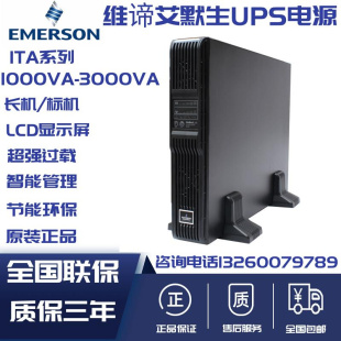 ITA1K长机UPS电源1000VA 900W机架式 0010L 维谛艾默生UHA1R 电池