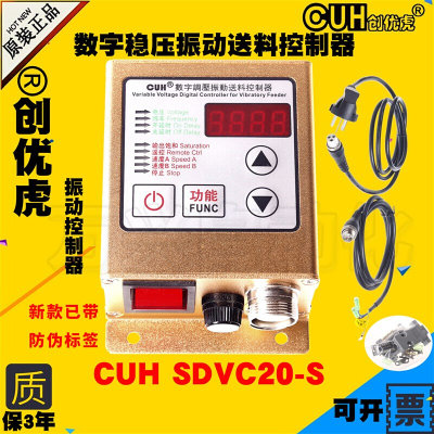 创优虎CUH SDVC20-S智能数显字稳压振动送料满料停机5A调速控制器