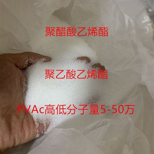 好货聚醋酸乙烯酯 PAVC树脂 聚乙酸乙烯酯 PVAC 高低分子量1-50万
