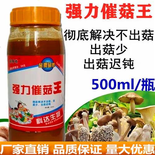 强力催菇王出菇慢迟菇小薄不出菇叶面喷肥香菇平菇农用肥一瓶包邮