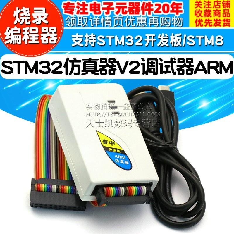 STM32仿真器 V2调试器ARM下载器 烧录程式设计器支持STM32开发板/