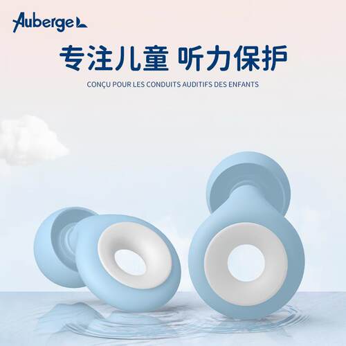极速艾比Auberge儿童隔音耳塞睡眠睡觉专用儿童降噪耳塞午休午睡