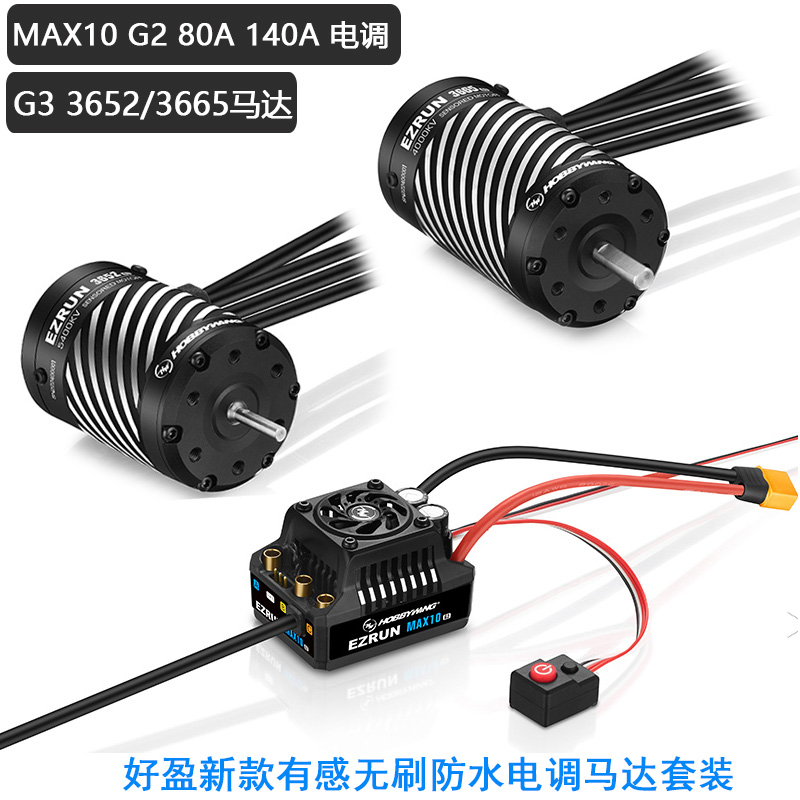 新品好盈MAX10 G2 3652/3665 G3有感无刷防水电调无刷防水马达14