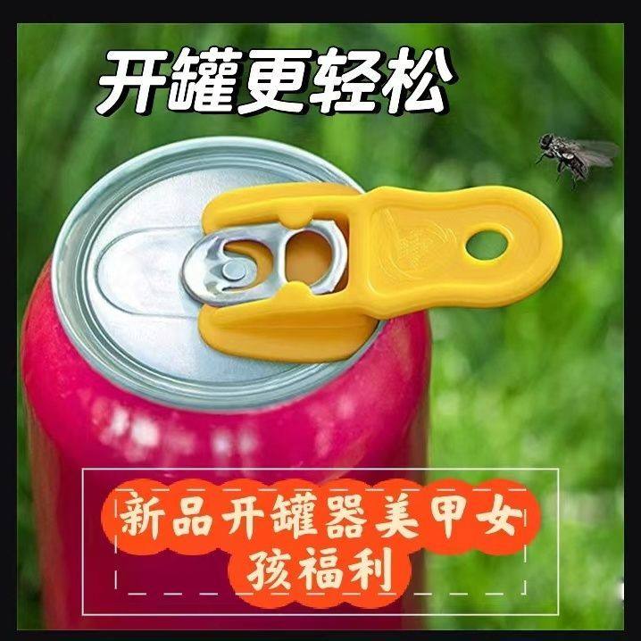 新品开瓶器开易拉罐饮料神器啤酒可乐易拉罐开盖器不伤美甲小帮手,餐饮具,开罐器,淘宝优惠券,粉丝福利购,淘宝优惠卷