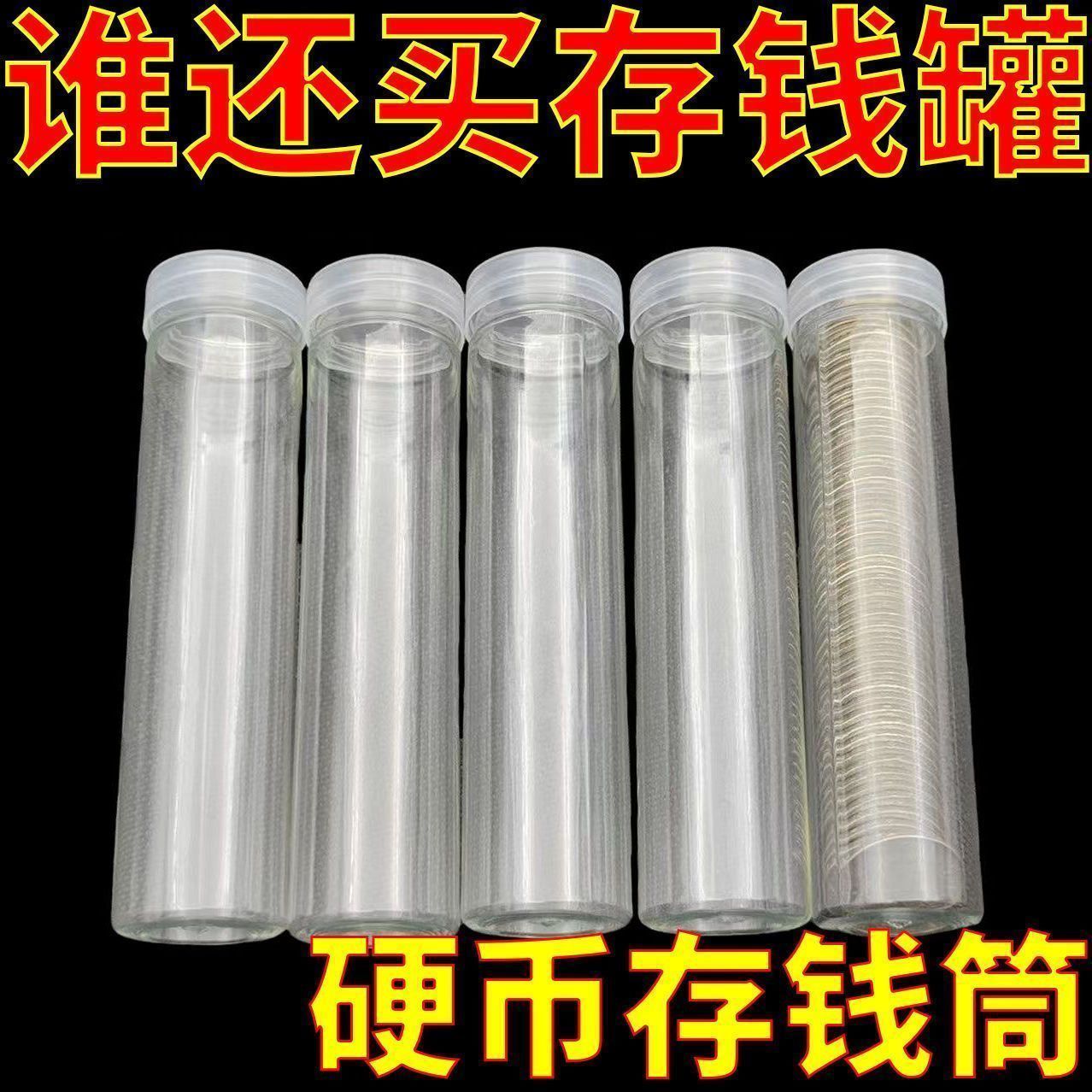 直筒硬币圆柱形细长收纳透明圆筒收藏盒子简约筒装批发批发
