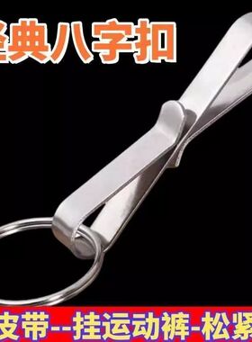 八字扣挂饰便携经典八字钥匙扣不锈钢加厚款腰带扣钥匙链防丢挂件