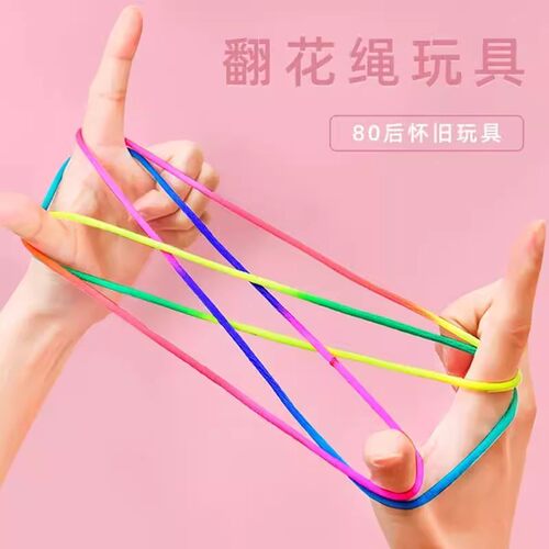 儿童翻花绳玩具经典怀旧彩色花绳