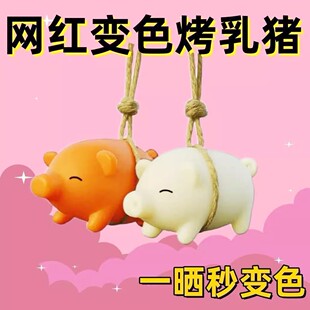 烤乳猪挂件遇紫外线变色不忘涂防晒霜创意小玩具网红变色烤猪挂饰