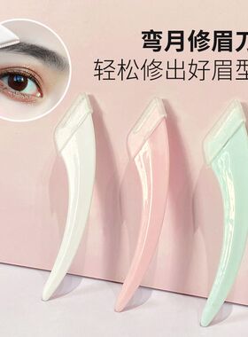弯月修眉刀便携锋利刮眉刀初学者修眉安全型推荐男女生