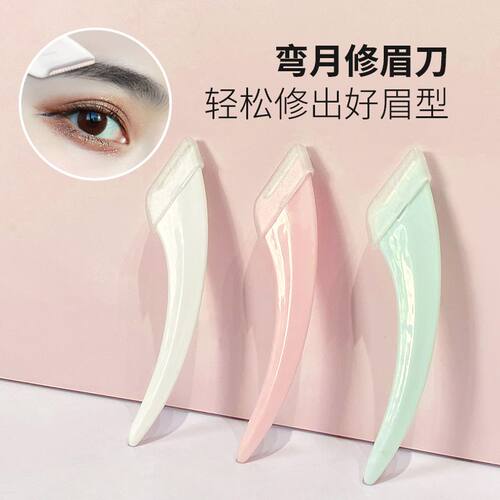 弯月修眉刀便携锋利刮眉刀初学者修眉安全型推荐男女生