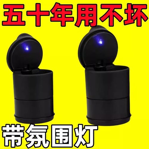 车载烟灰缸带氛围灯便严密锁烟味