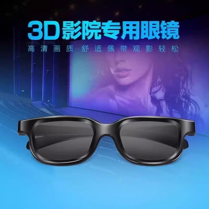 电影院3D眼镜高清成相清晰自然