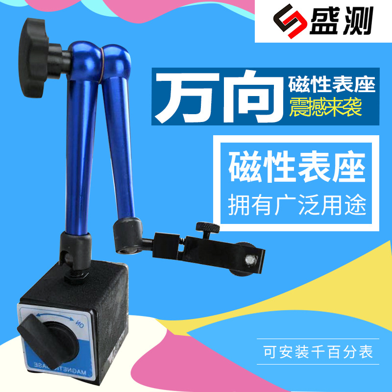 温州盛测万向磁力百分表千分表底座80KG 磁性表座