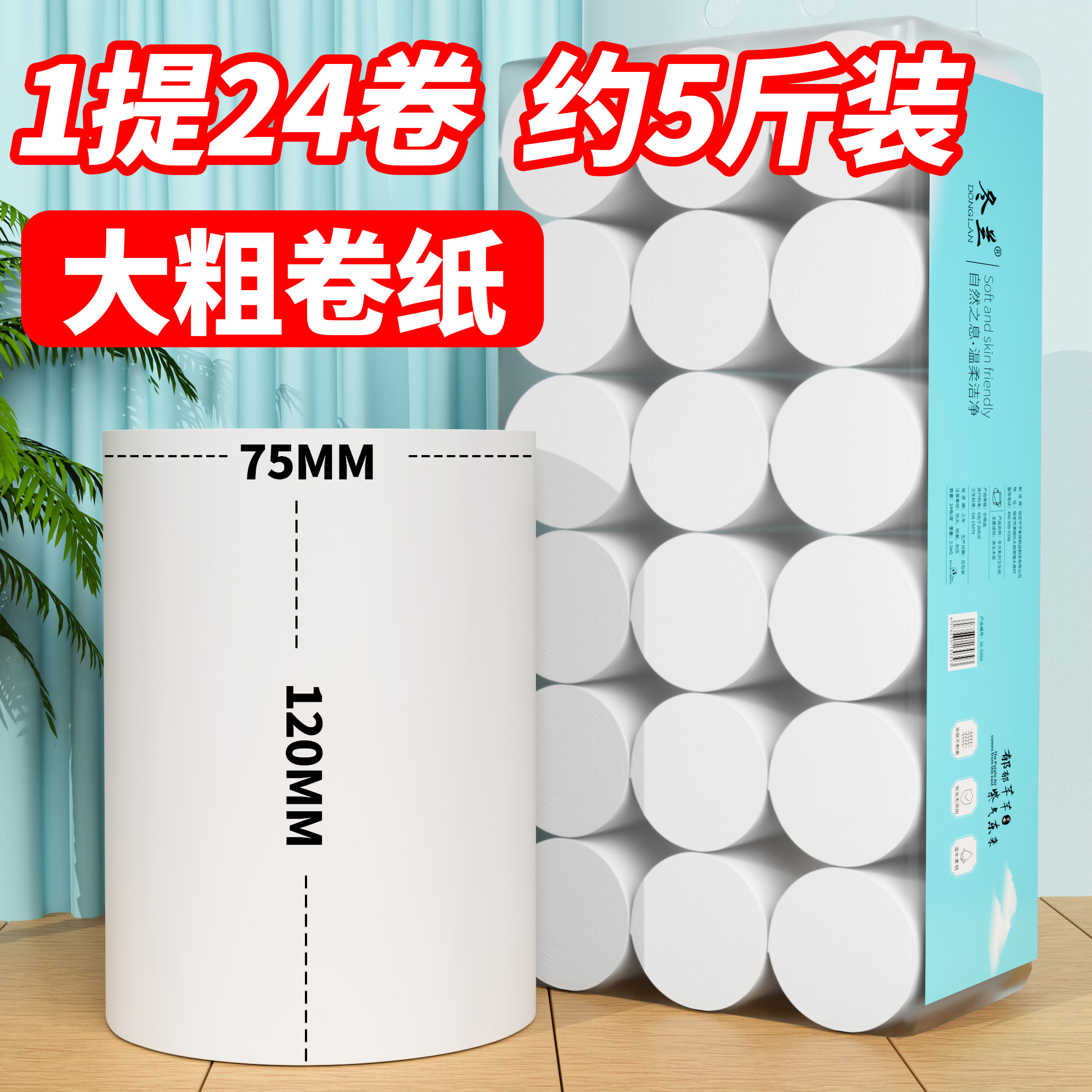 5斤24卷卫生纸卷纸家用批发宿舍