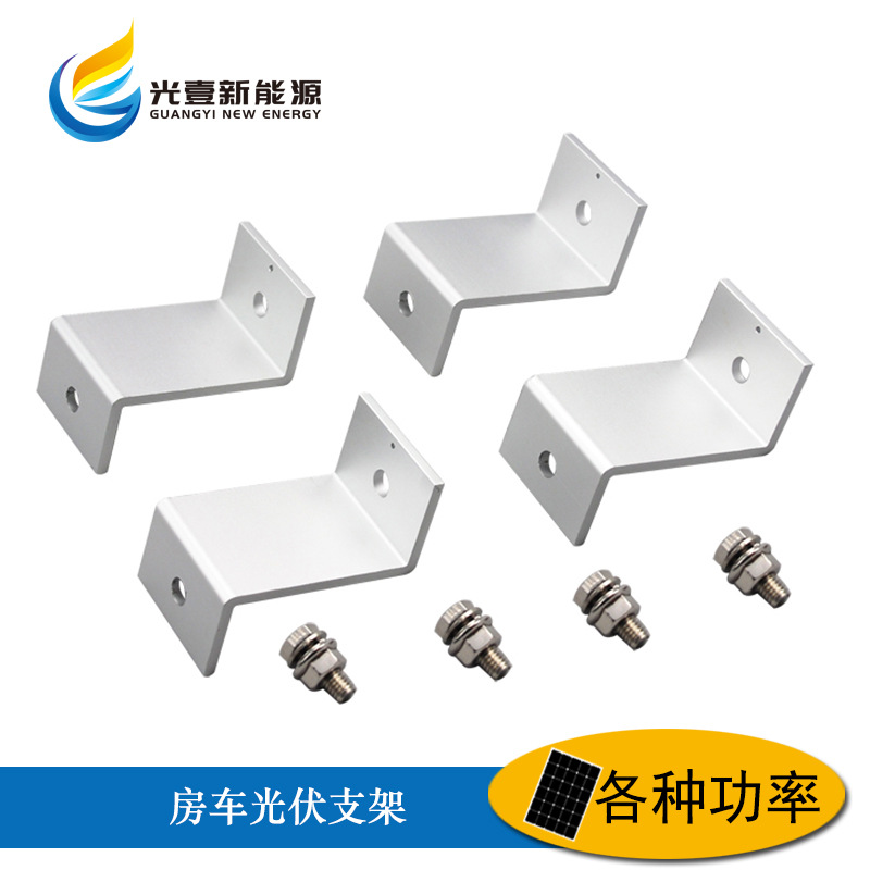 现货供应房车车顶太阳能板固定支架 Z型铝合金光伏安装支架