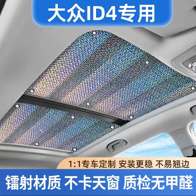 适用大众ID4X全景天窗遮阳帘id4crozz前N后挡风防晒隔热板车顶挡