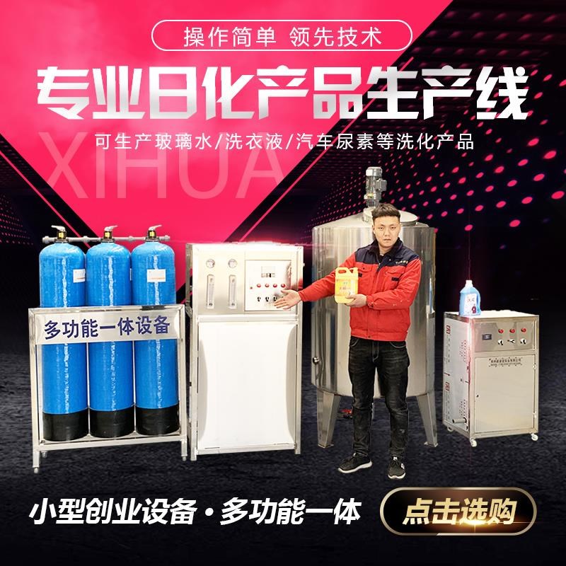 陕西洗手洗衣液洗洁精生产设备车用玻璃水尿素液加Z工机器全套