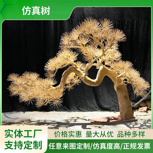 复古仿真花树松树摆件定制新中式松树枯木盆景景观绿植实木假树