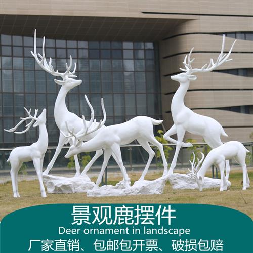 仿真梅花鹿雕塑售楼部户外草坪装饰品商场玻璃钢美陈婚庆白鹿摆件