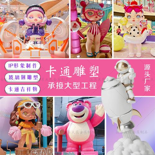 大型玻璃钢卡通雕塑定制户外校园潮玩商场美陈网红打卡落地摆件