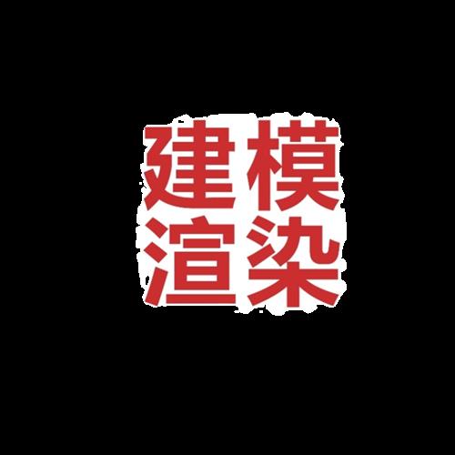 建模渲染详情页主图效果图代做产品模型三维动画制作