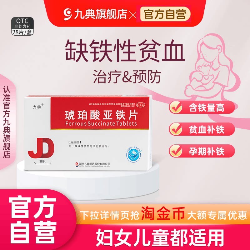 九典琥珀酸亚铁片缺铁性贫血铁片专用药铁补气铁剂孕妇补铁剂补血 - 实物图