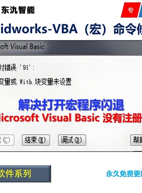 Microsoft Visual Basic没有注册类\修复SW VBA Solidworks宏闪退