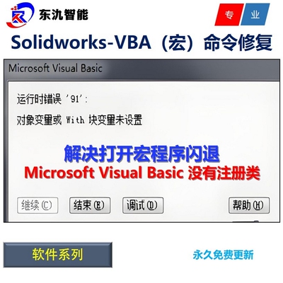 Microsoft Visual Basic没有注册类\修复SW VBA Solidworks宏闪退