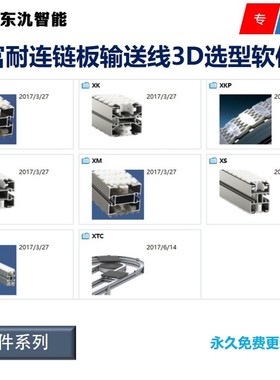 富耐连/FlexLink/链板输送线/输送机/3D选型软件