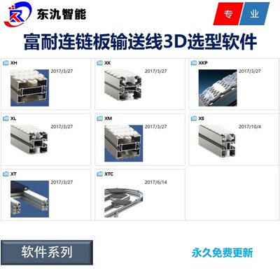 富耐连/FlexLink/链板输送线/输送机/3D选型软件