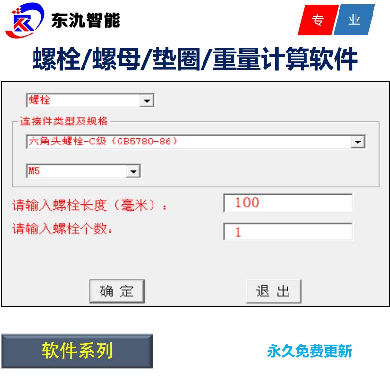 螺丝/螺栓/螺母/垫圈/重量自动计算软件/国标单个螺丝重量计算