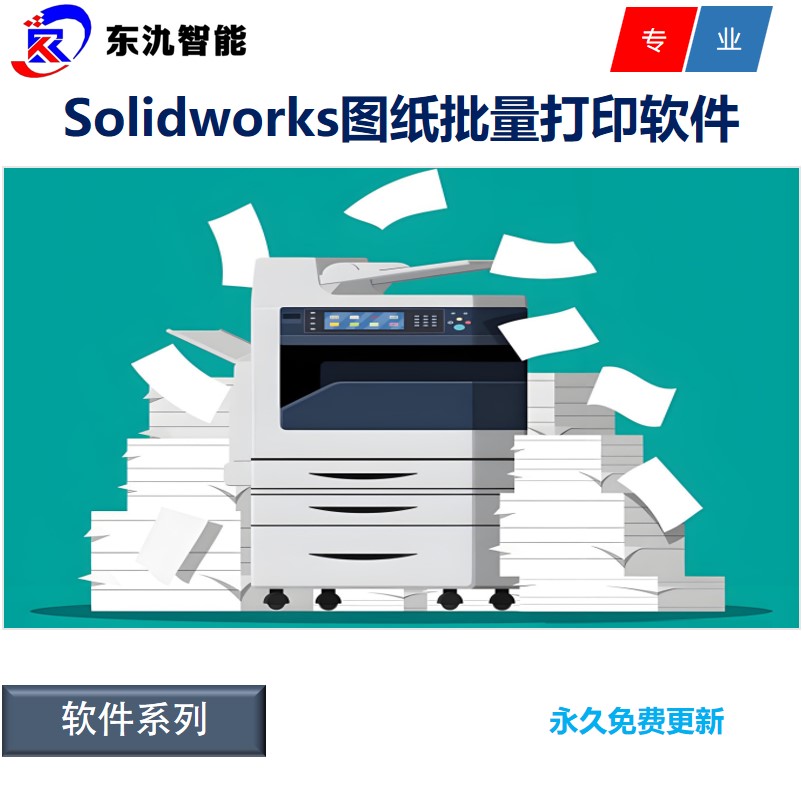 Solidworks工程图纸批量打印插件\软件\工具 SW工程图纸打印插件