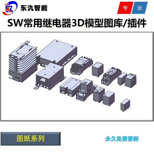 欧姆龙正泰施耐德菲尼克斯固态通用继电器3D三维模型图纸库SW插件