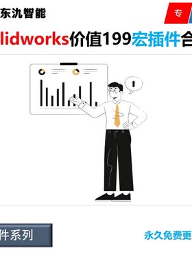 Solidworks宏插件合集 SW宏插件 高效工具箱 软件价值199元宏合集