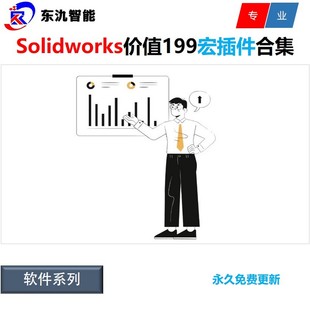 软件价值199元 高效工具箱 宏合集 SW宏插件 Solidworks宏插件合集