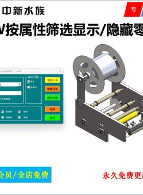Solidworks装配体零件属性批量显示隐藏插件SW零件按属性筛选插件